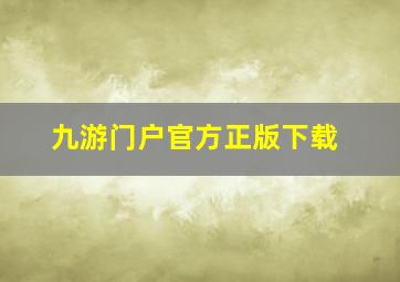 九游门户官方正版下载