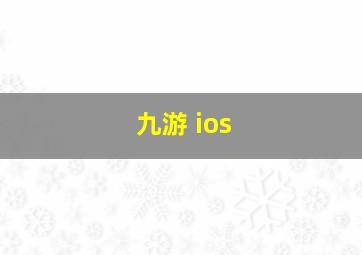 九游 ios