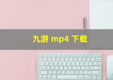 九游 mp4 下载