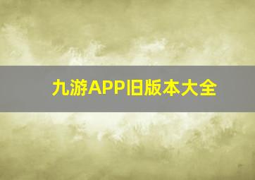 九游APP旧版本大全