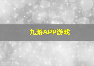 九游APP游戏