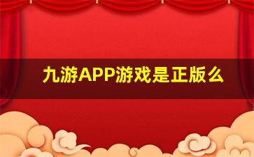 九游APP游戏是正版么