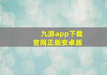 九游app下载官网正版安卓版