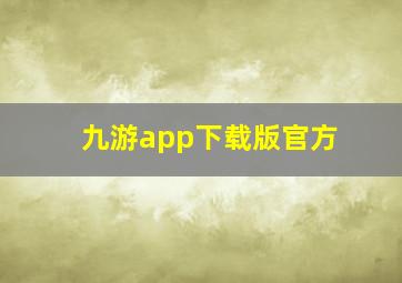 九游app下载版官方