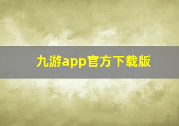 九游app官方下载版