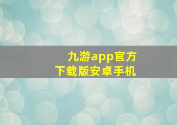 九游app官方下载版安卓手机