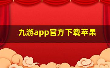 九游app官方下载苹果