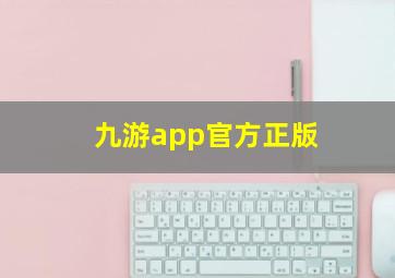 九游app官方正版