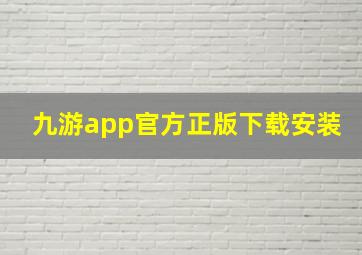 九游app官方正版下载安装