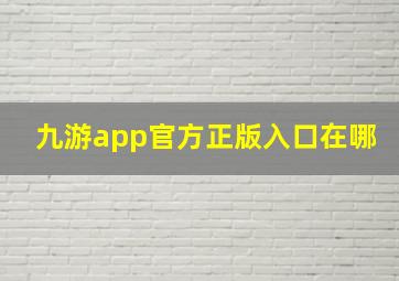 九游app官方正版入口在哪