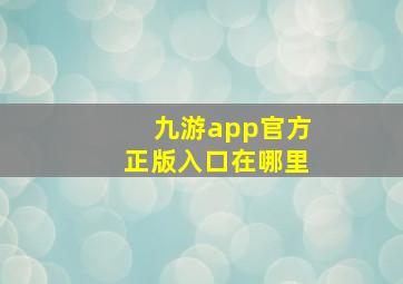 九游app官方正版入口在哪里