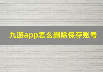 九游app怎么删除保存账号