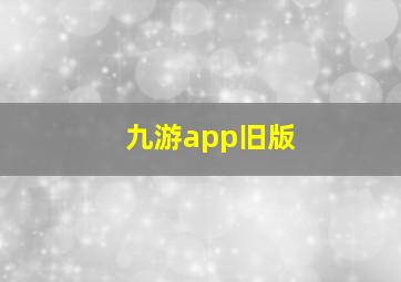 九游app旧版