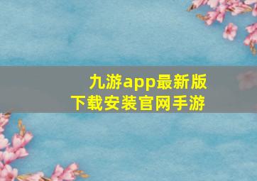 九游app最新版下载安装官网手游