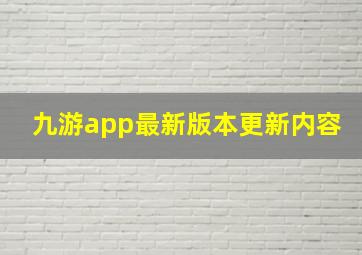 九游app最新版本更新内容