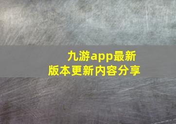 九游app最新版本更新内容分享