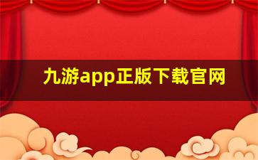 九游app正版下载官网