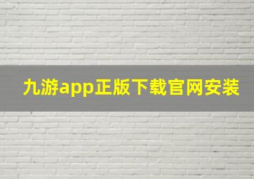 九游app正版下载官网安装