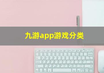 九游app游戏分类