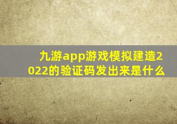 九游app游戏模拟建造2022的验证码发出来是什么