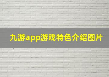 九游app游戏特色介绍图片