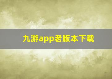 九游app老版本下载