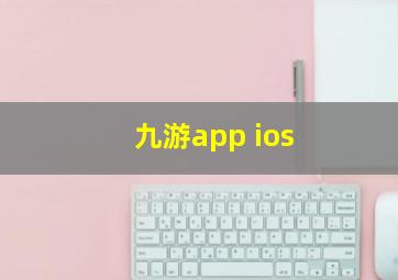 九游app ios