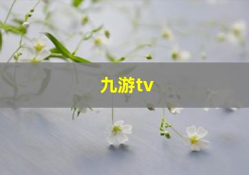 九游tv