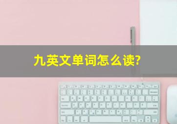 九英文单词怎么读?