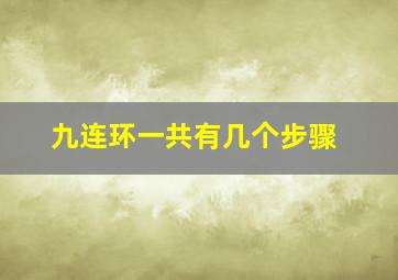 九连环一共有几个步骤