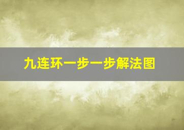 九连环一步一步解法图