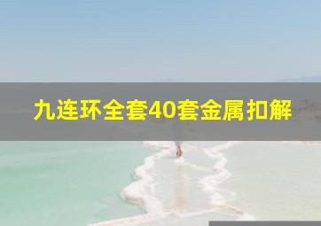 九连环全套40套金属扣解