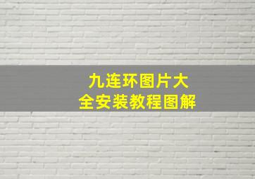 九连环图片大全安装教程图解