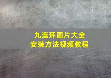 九连环图片大全安装方法视频教程