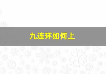 九连环如何上