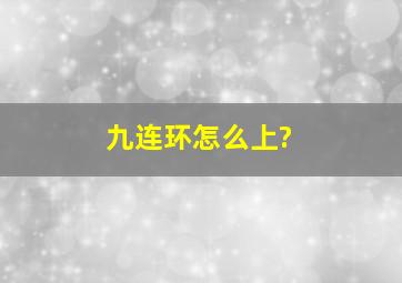 九连环怎么上?