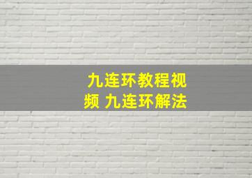 九连环教程视频 九连环解法