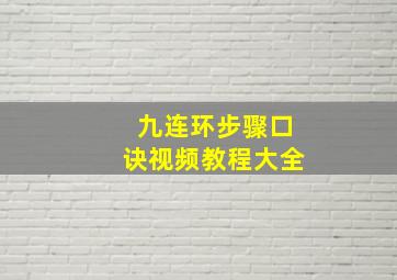 九连环步骤口诀视频教程大全