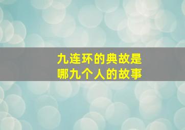 九连环的典故是哪九个人的故事