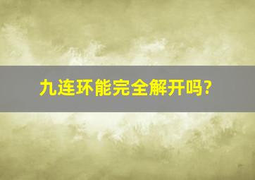 九连环能完全解开吗?