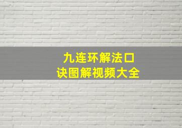 九连环解法口诀图解视频大全