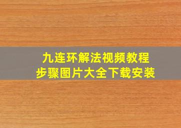 九连环解法视频教程步骤图片大全下载安装