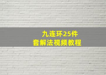 九连环25件套解法视频教程