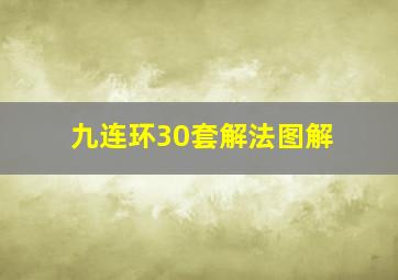 九连环30套解法图解