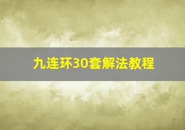 九连环30套解法教程