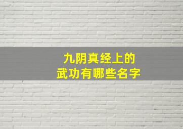 九阴真经上的武功有哪些名字