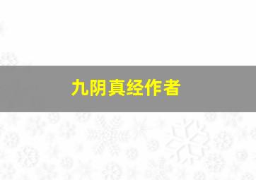 九阴真经作者