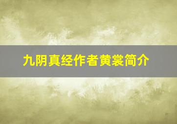 九阴真经作者黄裳简介