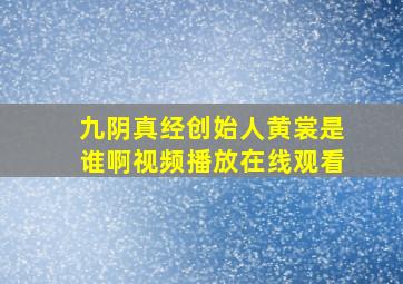 九阴真经创始人黄裳是谁啊视频播放在线观看