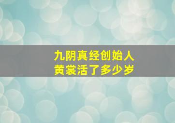 九阴真经创始人黄裳活了多少岁